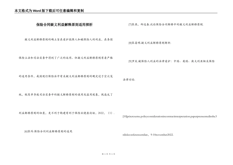 保险合同疑义利益解释原则适用探析_第1页