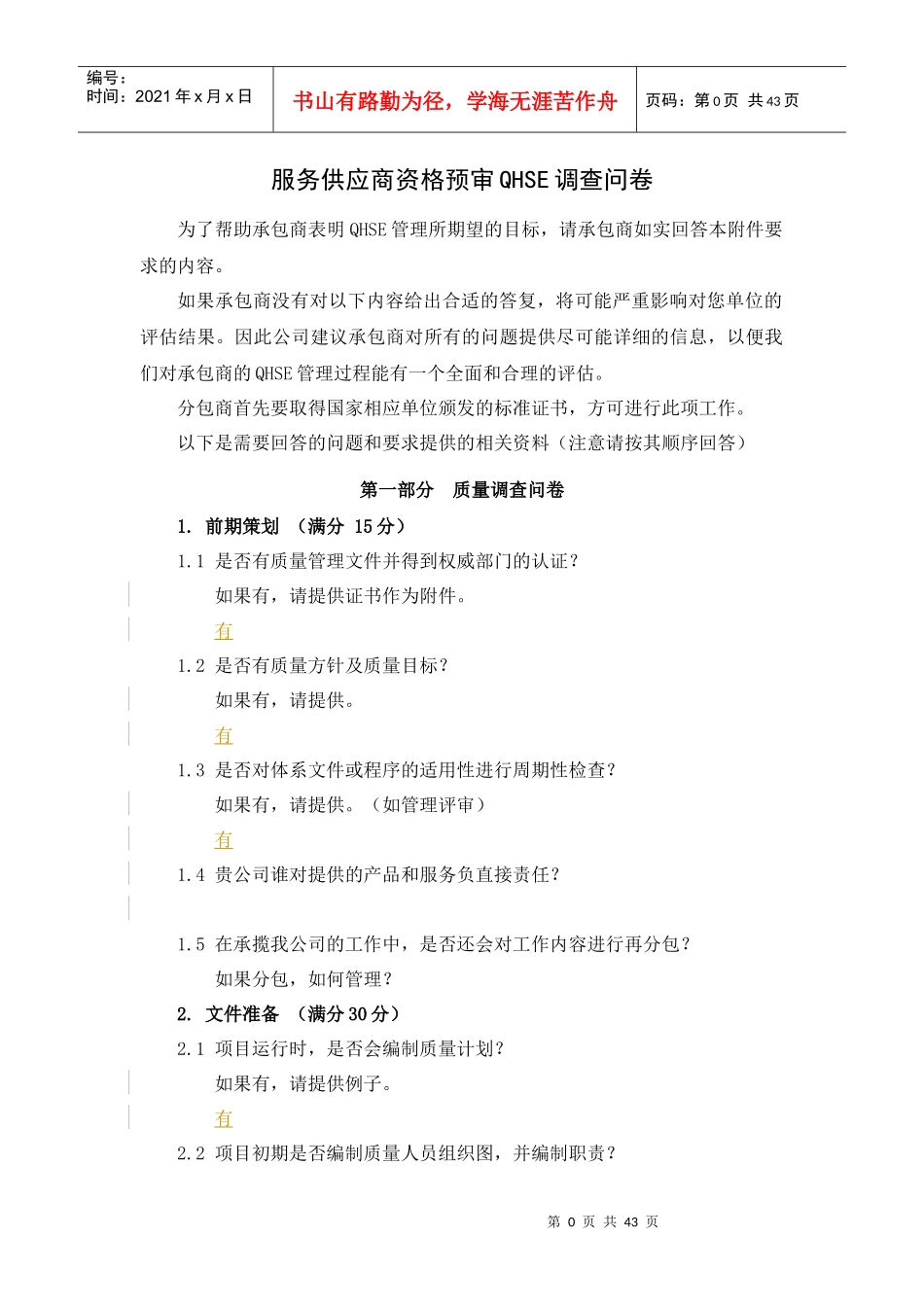 QHSE调查问卷_第1页