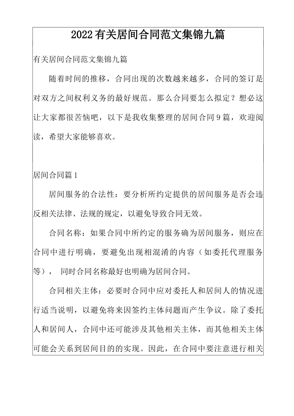 2022有关居间合同范文集锦九篇_第1页