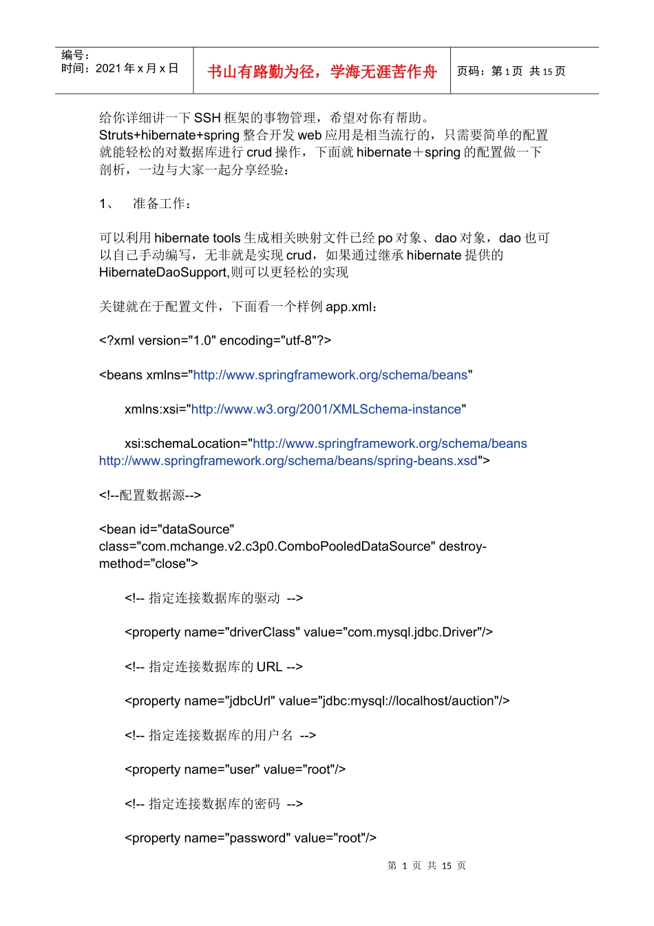 S详细讲解SH中Spring事务流程_第1页