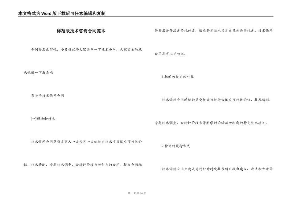 标准版技术咨询合同范本_第1页