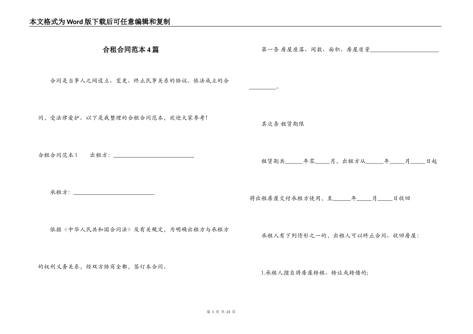 合租合同范本4篇_第1页