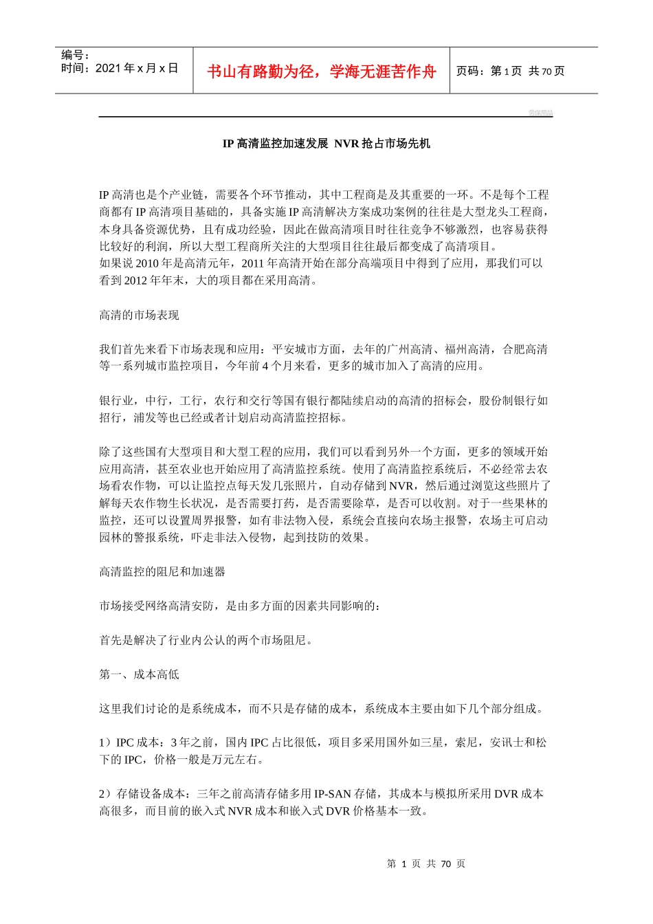 IP高清监控加速发展NVR抢占市场先机_第1页