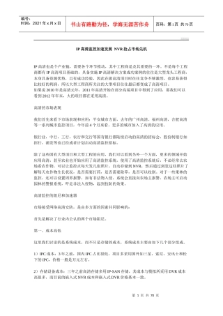 IP高清监控加速发展NVR抢占市场先机