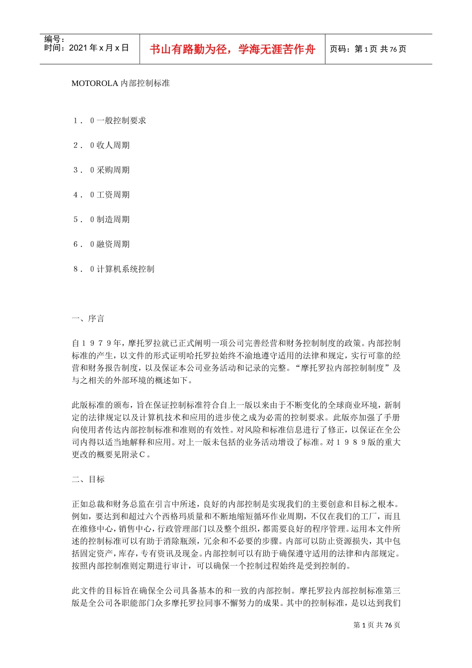 MOTOROLA内部控制标准管理_第1页