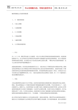 MOTOROLA内部控制标准管理