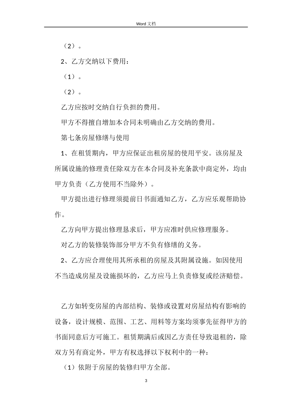 河北石家庄租房的合同_第3页