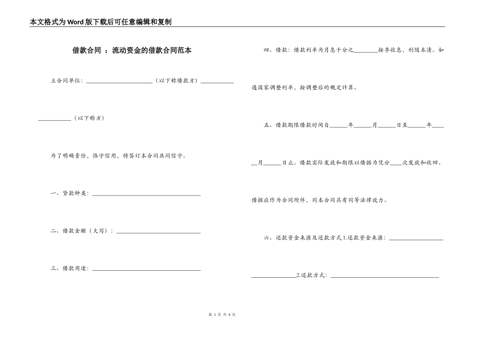 借款合同 ：流动资金的借款合同范本_第1页