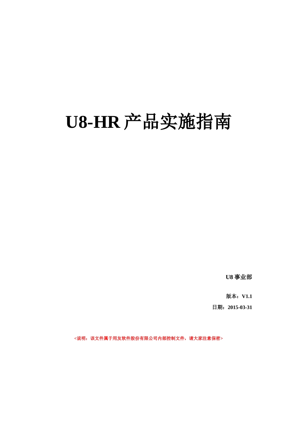 U8HR产品实施指南_第1页