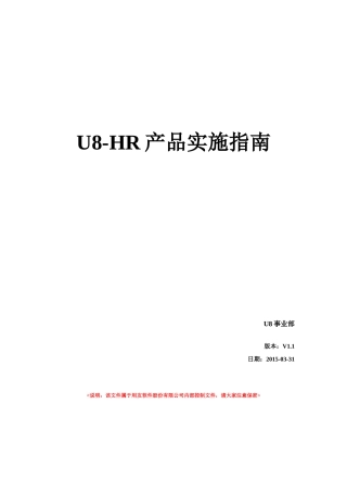 U8HR产品实施指南