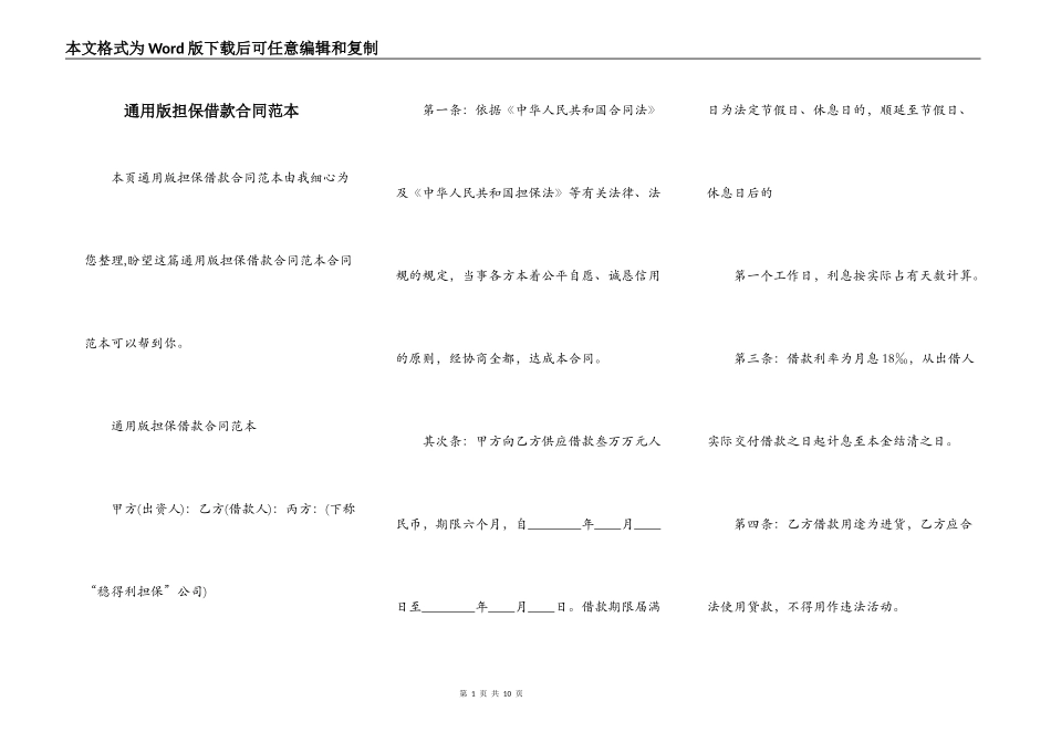 通用版担保借款合同范本_第1页