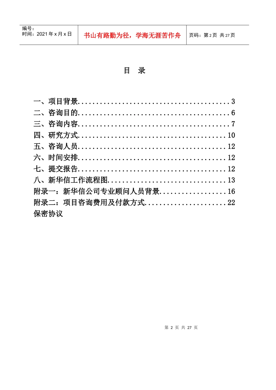 XHX--美的集团竞争对手的集团战略基准比较和竞争咨询项目建议_第2页