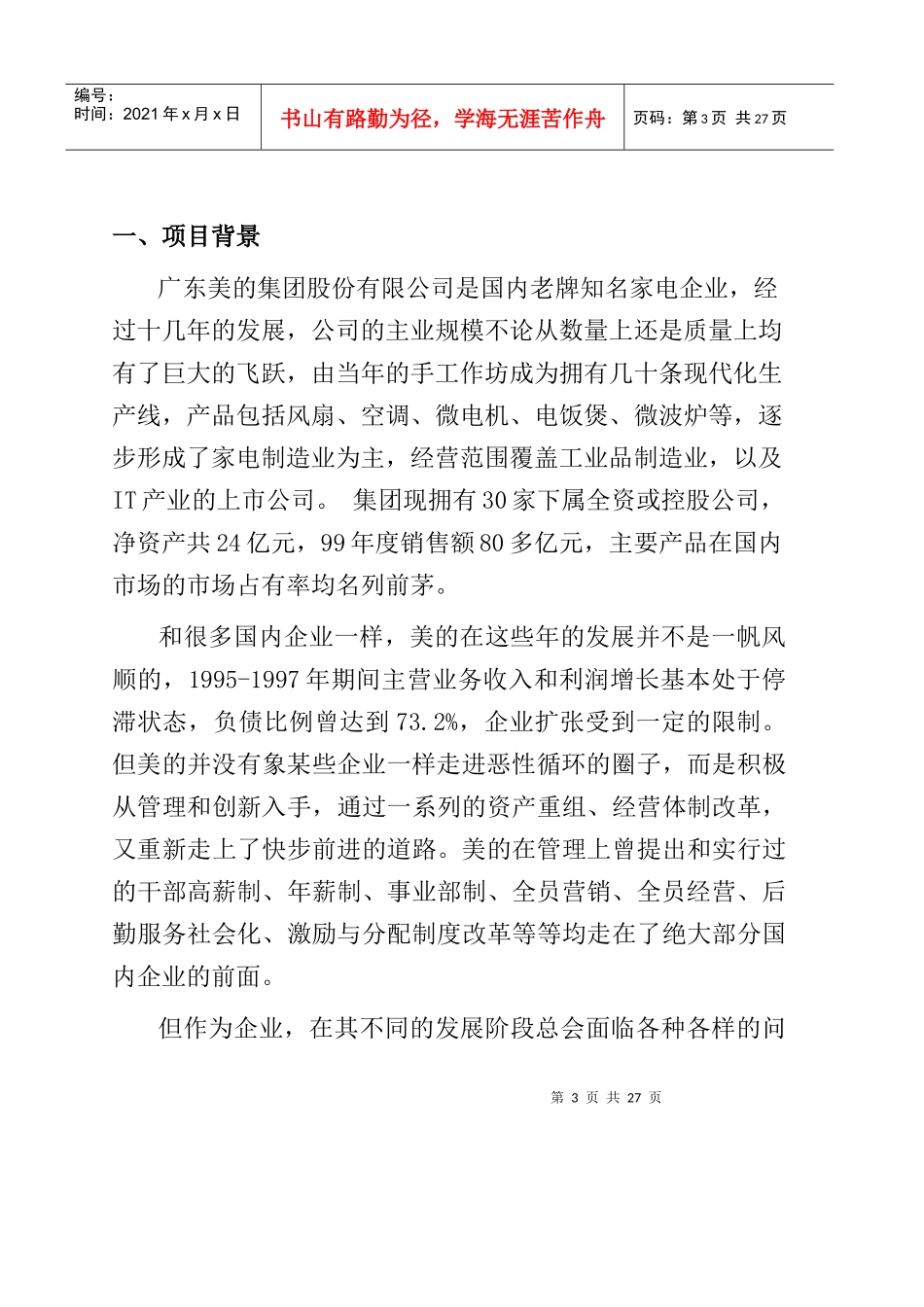 XHX--美的集团竞争对手的集团战略基准比较和竞争咨询项目建议_第3页