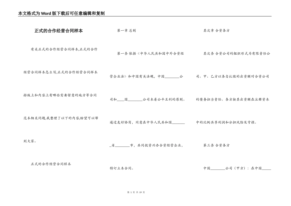 正式的合作经营合同样本_第1页