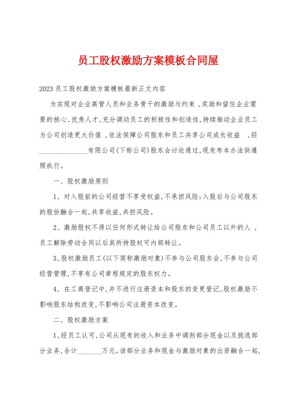 员工股权激励方案模板合同屋_第1页