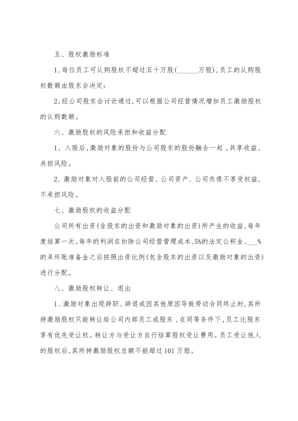 员工股权激励方案模板合同屋_第3页