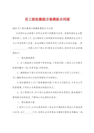 员工股权激励方案模板合同屋