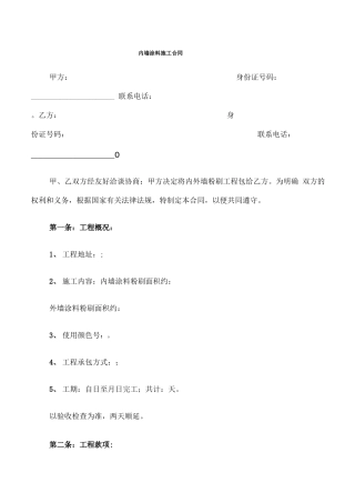 内墙涂料施工合同
