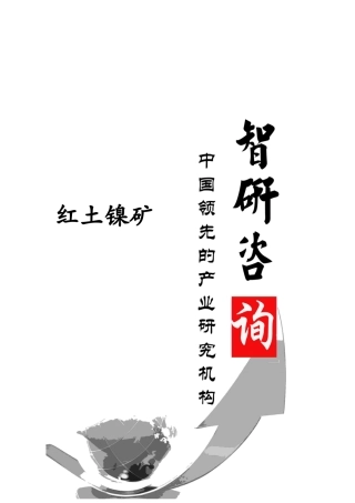 XXXX-2020年中国红土镍矿行业调研与投资战略研究报告