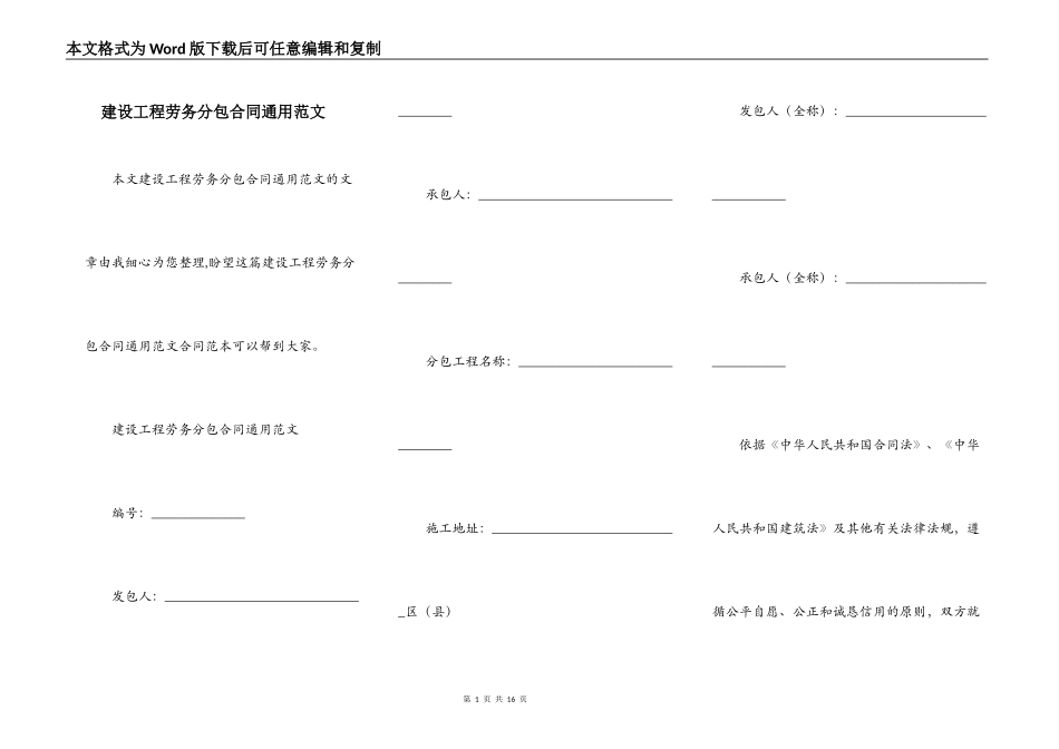 建设工程劳务分包合同通用范文_第1页