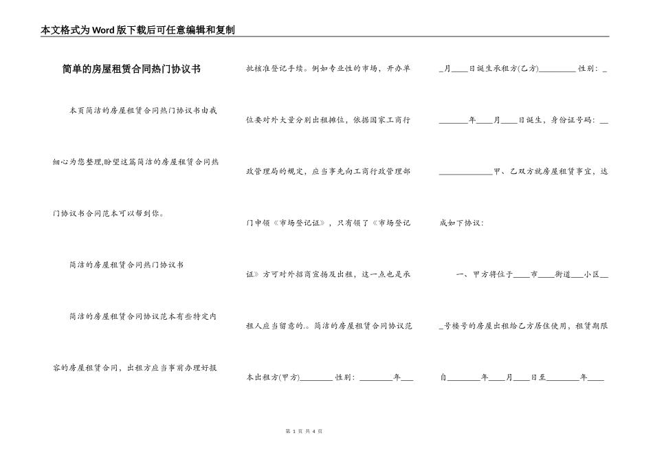 简单的房屋租赁合同热门协议书_第1页