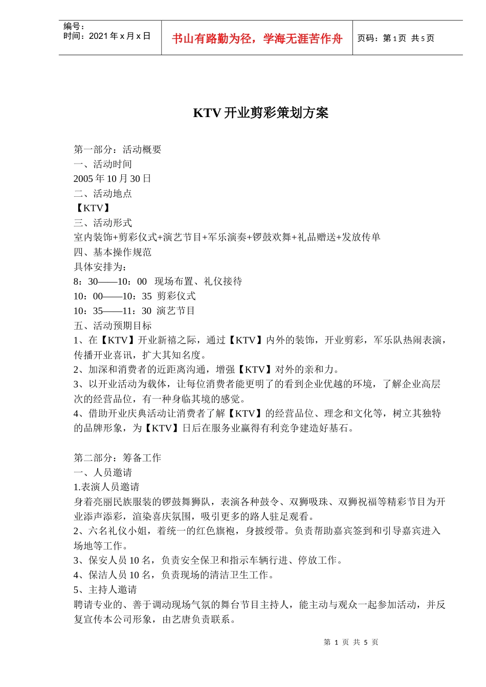 KTV开业剪彩策划方案_第1页