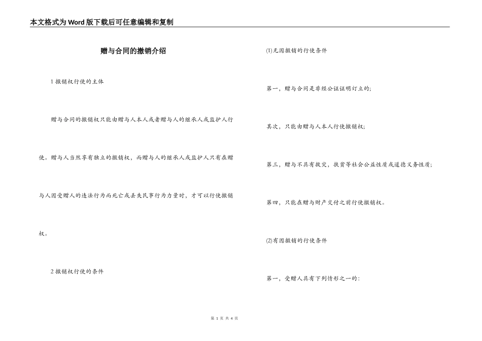 赠与合同的撤销介绍_第1页