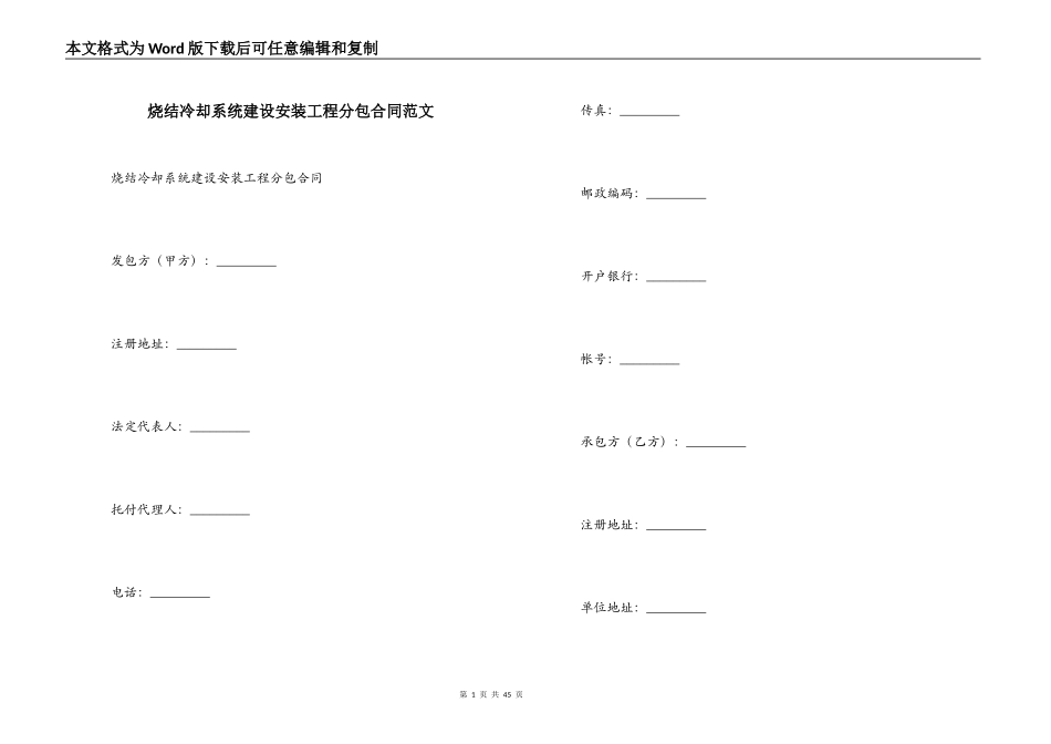 烧结冷却系统建设安装工程分包合同范文_第1页