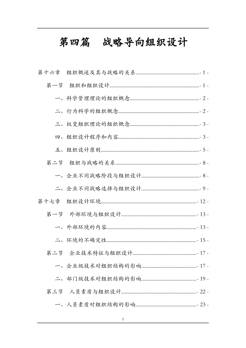 wu第四篇   战略导向组织设计_第1页