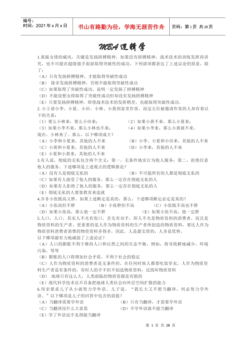 MBA逻辑学课题练习_第1页
