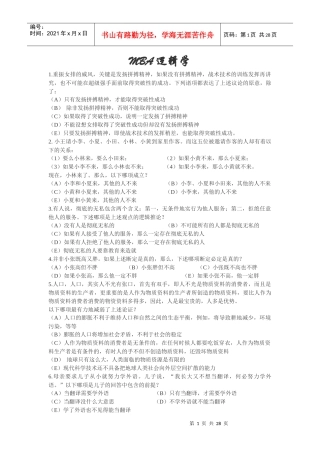 MBA逻辑学课题练习