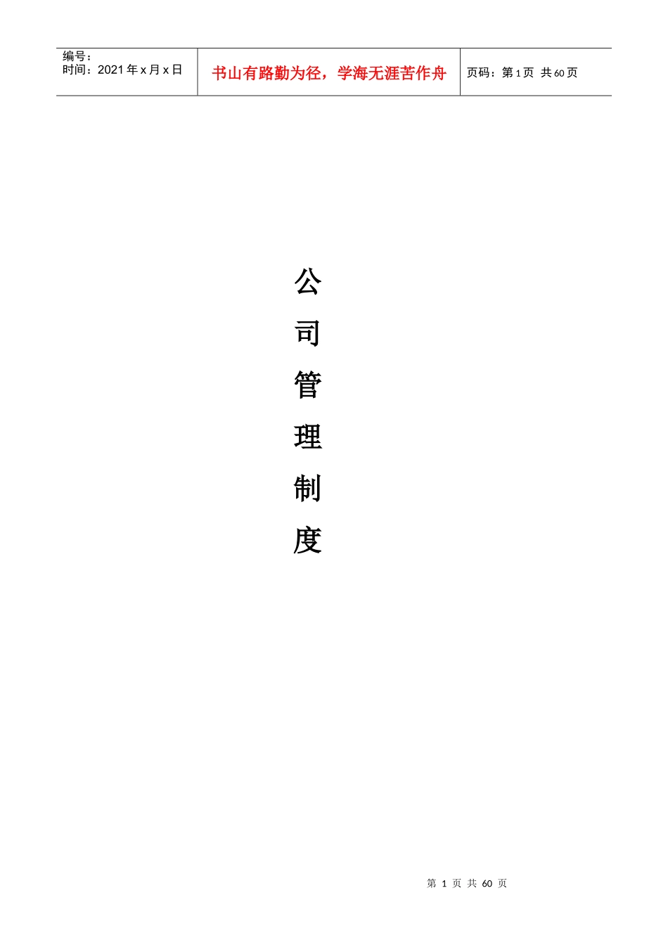 LOA公司管理制度范本7030273_第1页