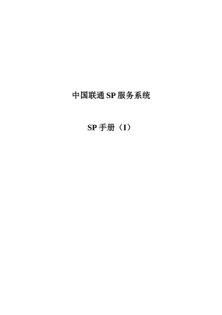 sp服务网站使用手册(i)-增值业务SP管理系统
