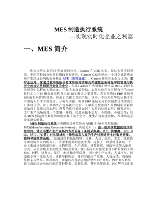 MES制造执行系统实现实时化企业