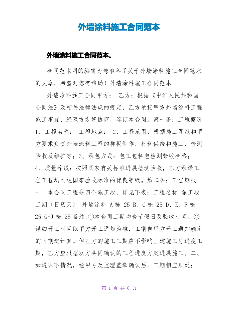 外墙涂料施工合同范本_第1页