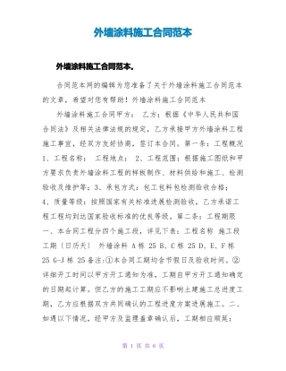 外墙涂料施工合同范本