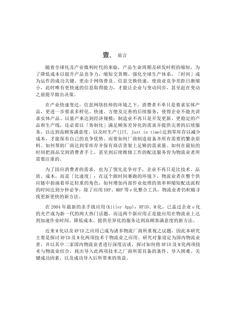 M化与RFID在物流行业中的应用_第3页