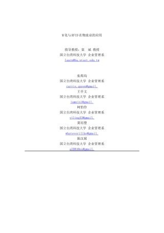 M化与RFID在物流行业中的应用