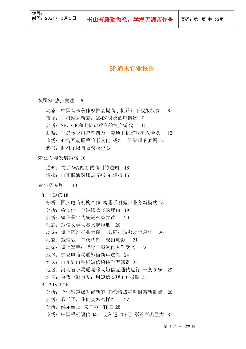 SP通讯行业报告(1)_第1页