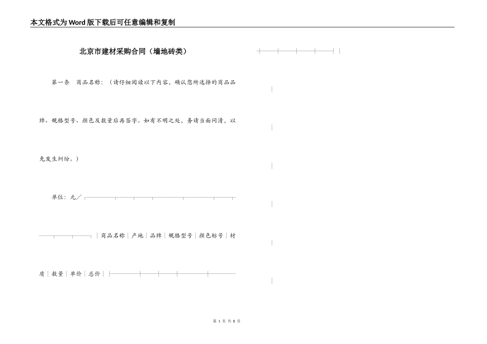 北京市建材采购合同（墙地砖类）_第1页