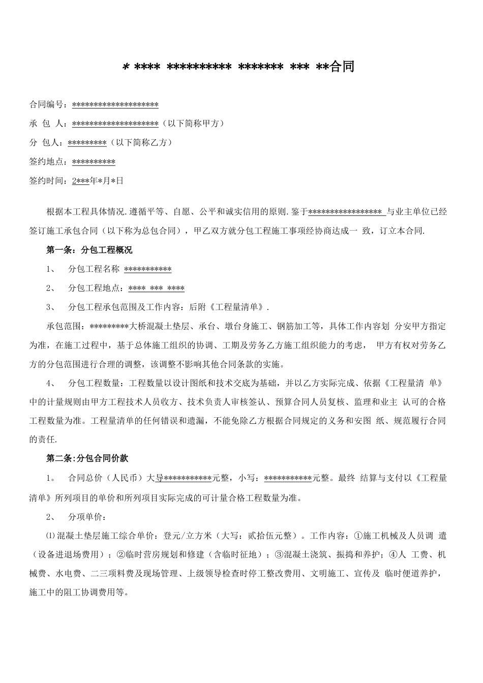 承台墩身施工分包合同_第1页