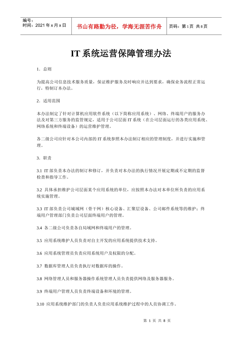 IT系统运营保障管理办法(试行)_第1页