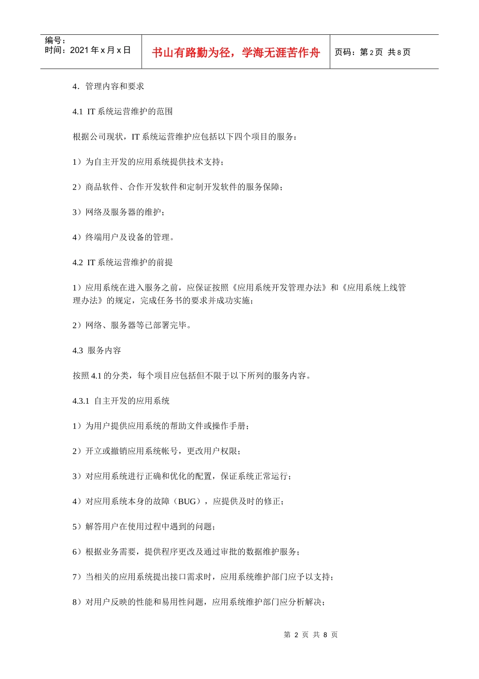 IT系统运营保障管理办法(试行)_第2页