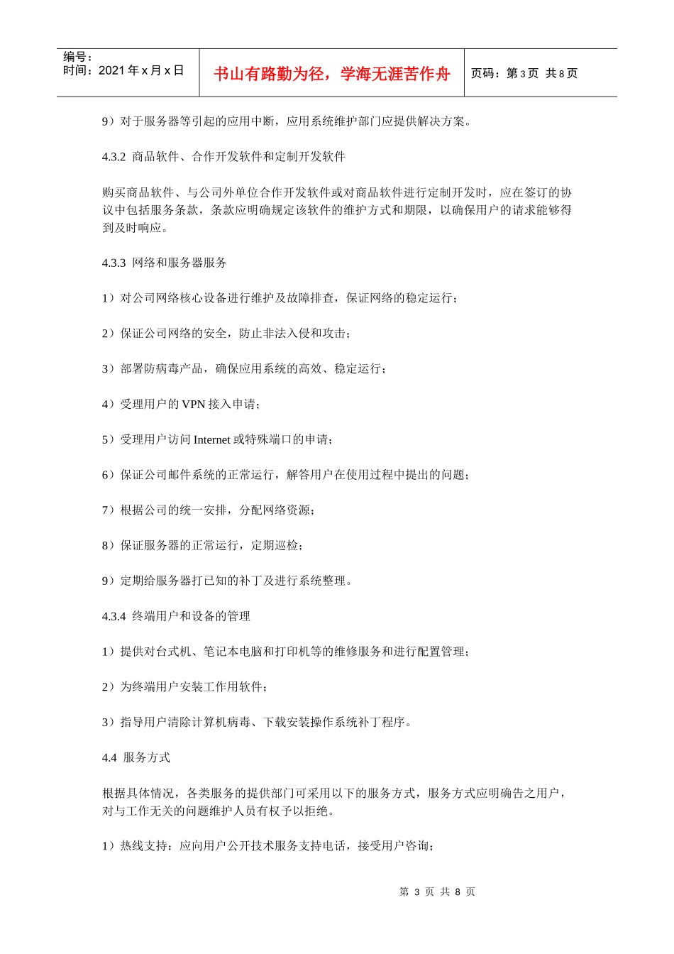 IT系统运营保障管理办法(试行)_第3页