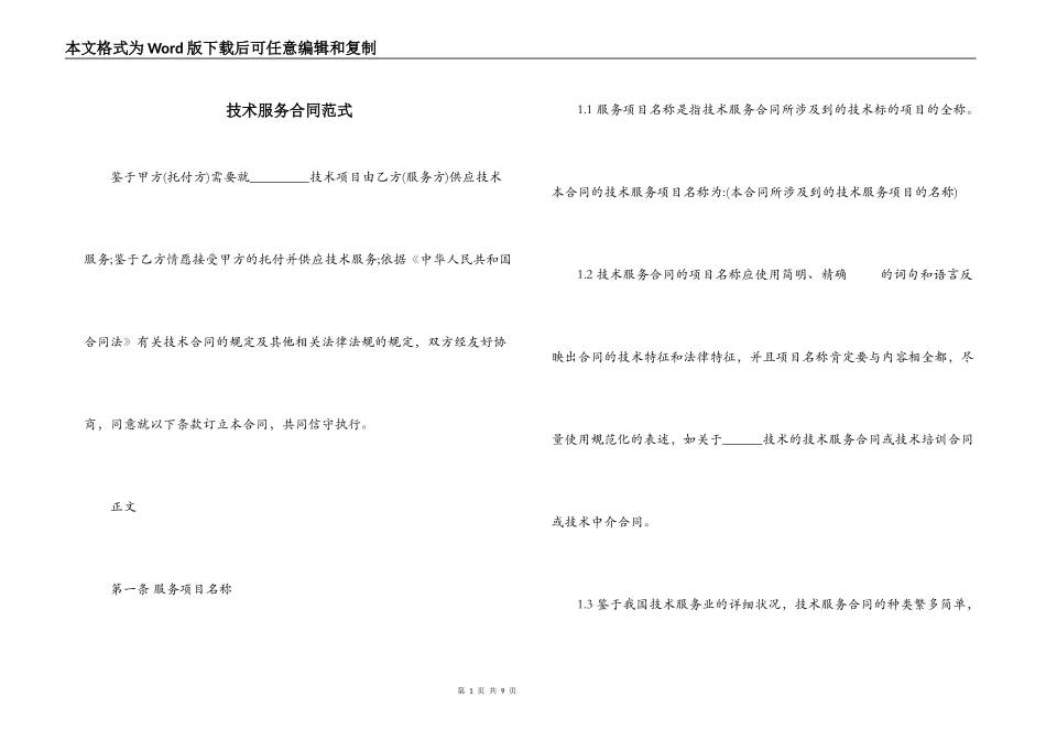 技术服务合同范式_第1页