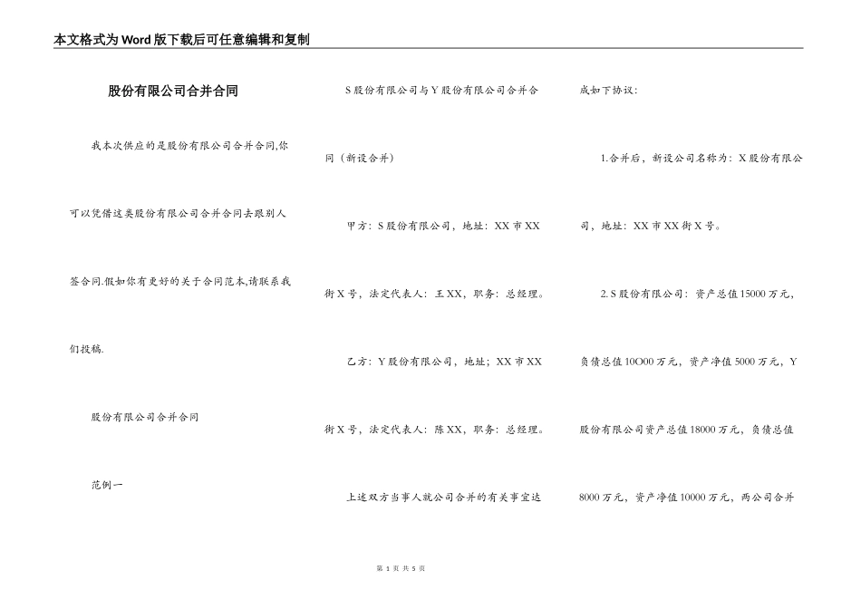 股份有限公司合并合同_第1页