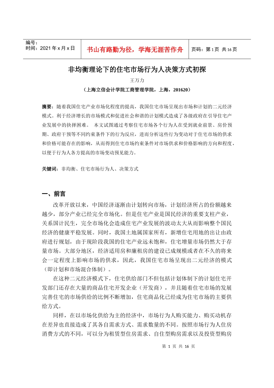 ID193-非均衡理论下的住宅市场行为人决策方式初探_第1页