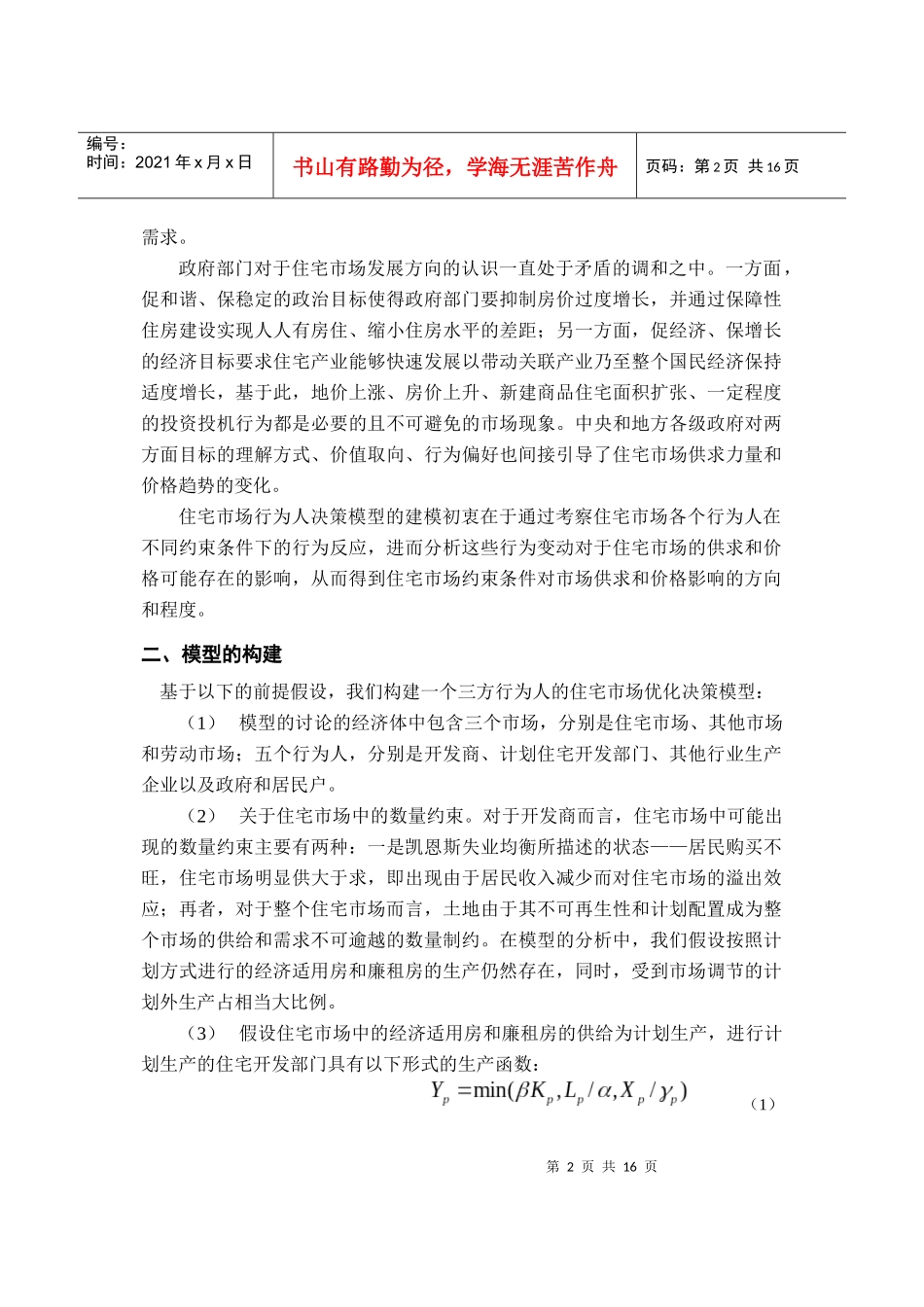 ID193-非均衡理论下的住宅市场行为人决策方式初探_第2页