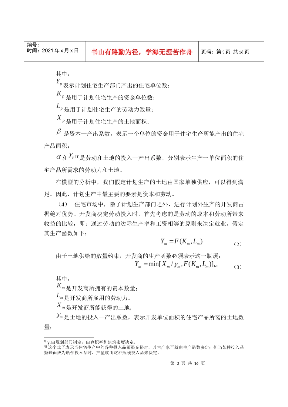 ID193-非均衡理论下的住宅市场行为人决策方式初探_第3页