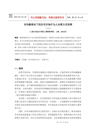 ID193-非均衡理论下的住宅市场行为人决策方式初探